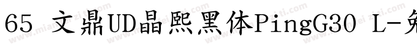65 文鼎UD晶熙黑体PingG30 L字体转换